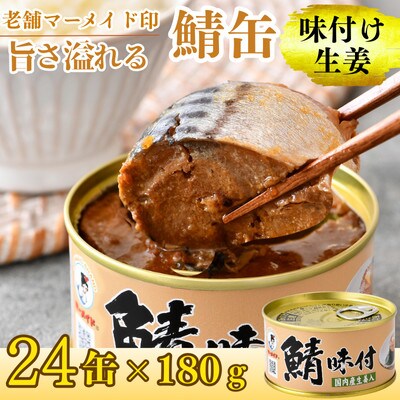 鯖味付缶詰【生姜入】24缶セット(180g×24)