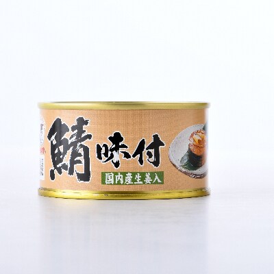 鯖味付缶詰【生姜入】24缶セット(180g×24)