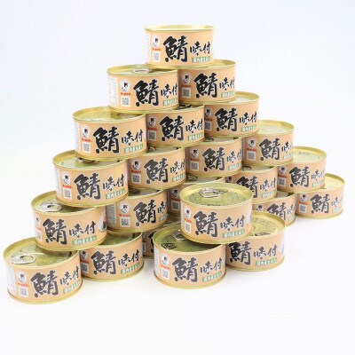 鯖味付缶詰【生姜入】24缶セット(180g×24)
