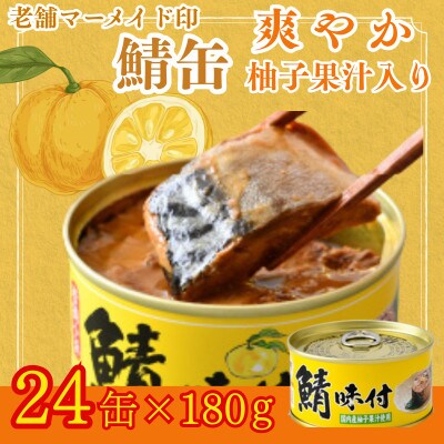 鯖缶詰【柚子果汁入】24缶セット(180g×24)　こだわりも身もギュッと詰め込んだ贅沢さば缶