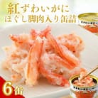 レビューキャンペーン中!紅ずわいがにほぐし脚肉入り缶詰　6缶セット(105g×6)