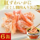 レビューキャンペーン中!紅ずわいがにほぐし脚肉入り缶詰　6缶セット(105g×6)
