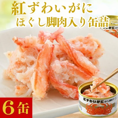 レビューキャンペーン中!紅ずわいがにほぐし脚肉入り缶詰　6缶セット(105g×6)