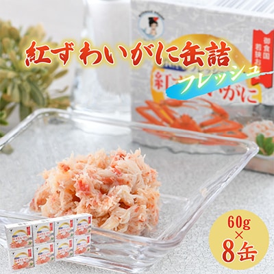 国産紅ずわいがに缶詰【日本海産フレッシュパック】8缶セット(60g×8)