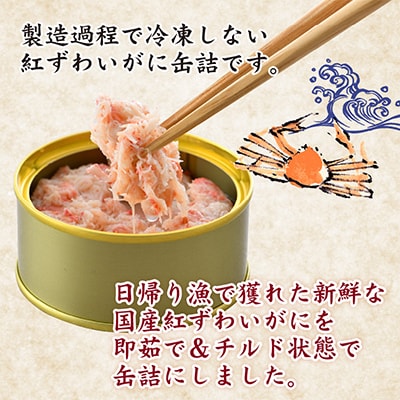 国産紅ずわいがに缶詰【日本海産フレッシュパック】8缶セット(60g×8)