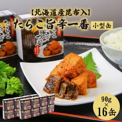 たらこ旨辛一番(北海道産昆布入)16缶セット(90g×16)