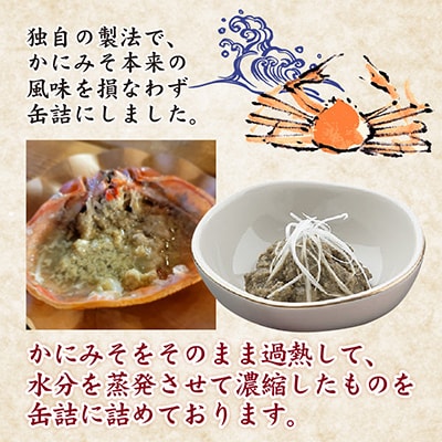 かにみそ缶詰　8缶セット(65g×8缶)
