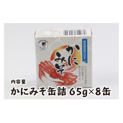 かにみそ缶詰　8缶セット(65g×8缶)