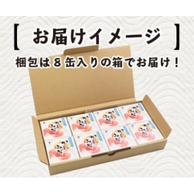 かにみそ缶詰　8缶セット(65g×8缶)