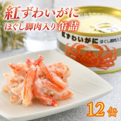 レビューキャンペーン中!紅ずわいがにほぐし脚肉入り缶詰　計12缶(6缶セット×2)(105g×12)