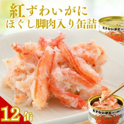 紅ずわいがにほぐし脚肉入り缶詰　計12缶(6缶セット×2)(105g×12)