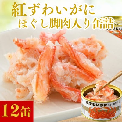 紅ずわいがにほぐし脚肉入り缶詰　計12缶(6缶セット×2)(105g×12)