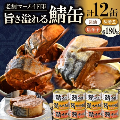 【のし付】鯖缶詰12缶詰め合わせ B(本醸造醤油仕立て・唐辛子入・味噌煮　各4缶)180g×12缶