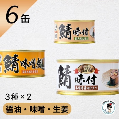 鯖缶詰6缶(醤油・味噌煮・生姜)こだわりも身もギュッと詰め込んだ贅沢さば缶3種　肉厚ジューシー