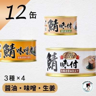鯖缶詰12缶(醤油・味噌煮・生姜)こだわりも身もギュッと詰め込んだ贅沢さば缶3種　肉厚ジューシー