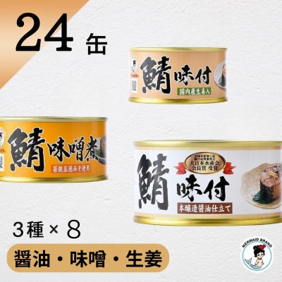 鯖缶詰24缶(醤油・味噌煮・生姜)こだわりも身もギュッと詰め込んだ贅沢さば缶3種　肉厚ジューシー
