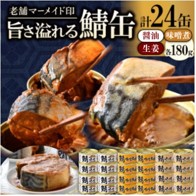 鯖缶詰24缶(醤油・味噌煮・生姜)こだわりも身もギュッと詰め込んだ贅沢さば缶3種　肉厚ジューシー