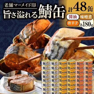 鯖缶詰48缶 B(醤油・唐辛子・味噌煮) こだわりも身もギュッと詰め込んだ贅沢さば缶