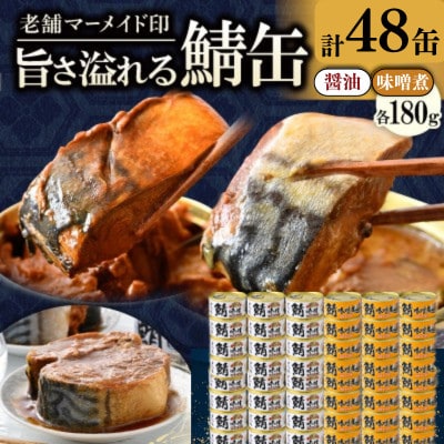 鯖缶詰48缶 C(醤油・味噌煮) こだわりも身もギュッと詰め込んだ贅沢さば缶