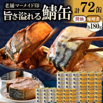 鯖缶詰72缶 C(醤油・味噌煮) こだわりも身もギュッと詰め込んだ贅沢さば缶