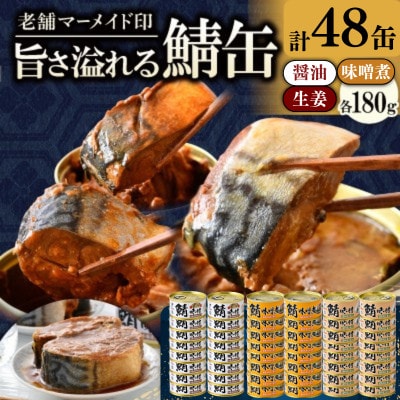 鯖缶詰48缶 D(醤油・味噌煮・生姜) こだわりも身もギュッと詰め込んだ贅沢さば缶