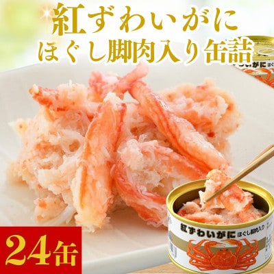 紅ずわいがにほぐし脚肉入り缶詰　計24缶(105g×24)保存食・非常食・備蓄にも!