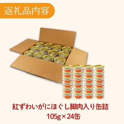 紅ずわいがにほぐし脚肉入り缶詰　計24缶(105g×24)保存食・非常食・備蓄にも!