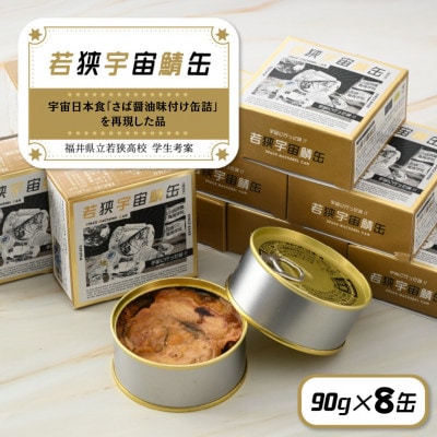 若狭宇宙鯖缶8缶