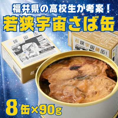 若狭宇宙鯖缶8缶　サバの町・福井県小浜市からお届け!