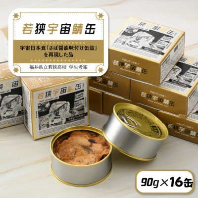 若狭宇宙鯖缶16缶(8缶×2セット)