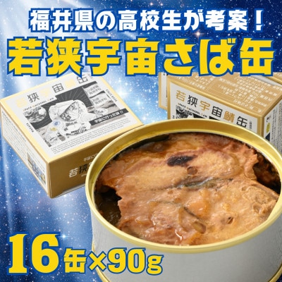若狭宇宙鯖缶16缶(8缶×2セット)　サバの町・福井県小浜市からお届け