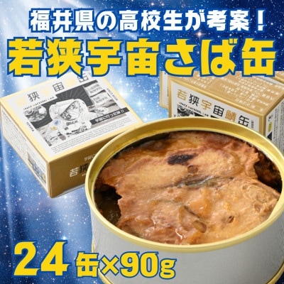 若狭宇宙鯖缶24缶　サバの町・福井県小浜市からお届け!