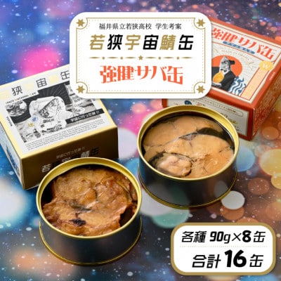 宇宙と地上の味を楽しむ!若狭宇宙サバ缶&強健サバ缶 食べ比べセット　計16缶(8缶×2種)