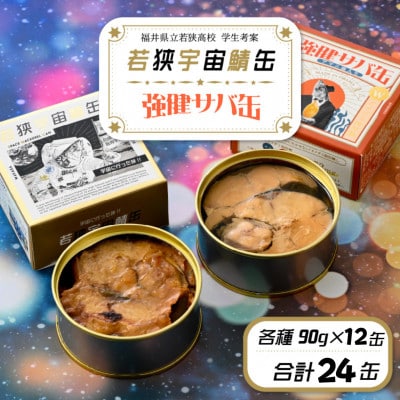 宇宙と地上の味を楽しむ!若狭宇宙サバ缶&強健サバ缶 食べ比べセット　計24缶(12缶×2種)