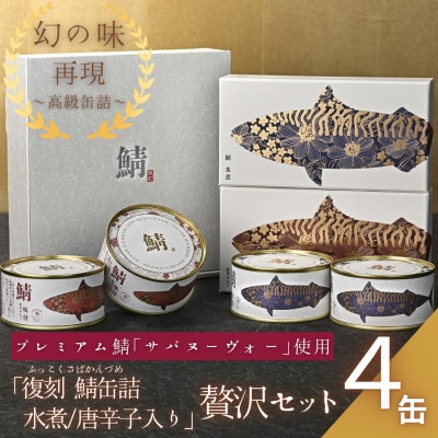 【プレミアム】幻の味をもう一度。福井缶詰工場直送「復刻 さば缶詰　水煮・唐辛子入」4缶(2種)セット
