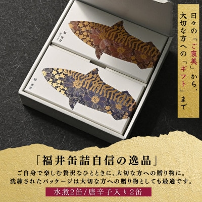 【プレミアム】幻の味をもう一度。福井缶詰工場直送「復刻 さば缶詰　水煮・唐辛子入」4缶(2種)セット