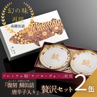 【プレミアム】幻の味をもう一度。福井缶詰工場直送「復刻 さば缶詰　味付唐辛子入り」贅沢2缶セット