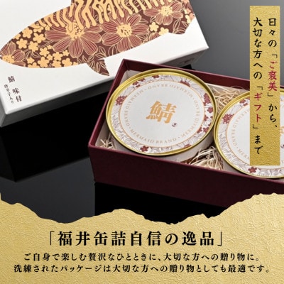 【プレミアム】幻の味をもう一度。福井缶詰工場直送「復刻 さば缶詰　味付唐辛子入り」贅沢2缶セット