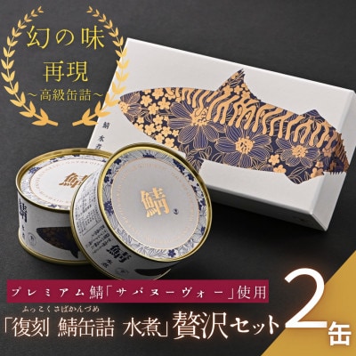 【プレミアム】幻の味をもう一度。福井缶詰工場直送「復刻 さば缶詰　水煮」贅沢2缶セット