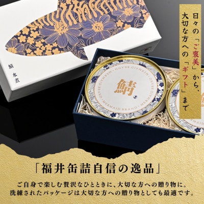【プレミアム】幻の味をもう一度。福井缶詰工場直送「復刻 さば缶詰　水煮」贅沢2缶セット