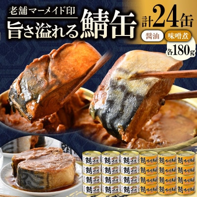 鯖缶詰24缶詰め合わせ C