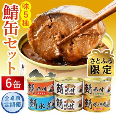 【3ヵ月毎定期便】【さとふる限定】鯖缶詰6缶詰め合わせ A全4回