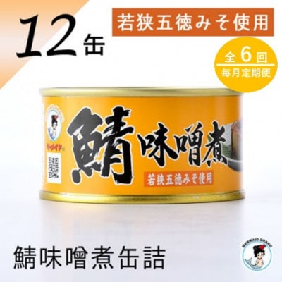 【毎月定期便】鯖味噌煮缶詰　12缶セット(180g×12) お手軽簡単に食べられる贅沢なサバ缶全6回