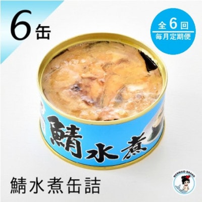 【毎月定期便】鯖水煮缶詰　6缶セット(180g×6缶) こだわりも身もギュッと詰めました。全6回