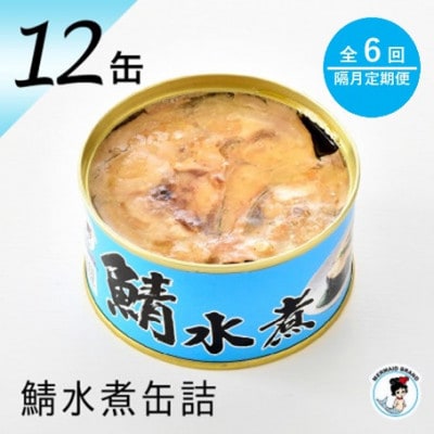 【2ヵ月毎定期便】鯖水煮缶詰　12缶セット(180g×12缶)こだわりも身もギュッと詰めました全6回