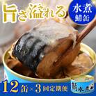 【2ヵ月毎定期便】鯖缶詰 水煮12缶(180g×12)こだわりも身もギュッと詰めた贅沢さば缶。全3回