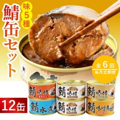 【毎月定期便】鯖缶詰12缶詰め合わせA(本醸造醤油仕立て・唐辛子入・生姜入・噌煮・水煮)全6回