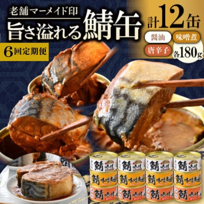 【2ヵ月毎定期便】鯖缶詰12缶詰め合わせ B(本醸造醤油仕立て・唐辛子入・味噌煮　各4缶)全6回