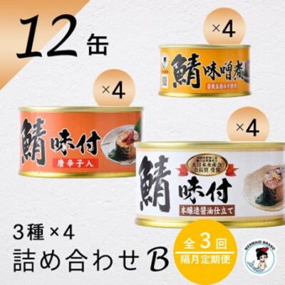 【2ヵ月毎定期便】鯖缶詰12缶詰め合わせ B(本醸造醤油仕立て・唐辛子入・味噌煮　各4缶)全3回