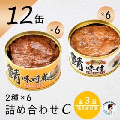 【2ヵ月毎定期便】鯖缶詰12缶詰め合わせ C(本醸造醤油仕立て・味噌煮各6缶)180g×12缶全3回